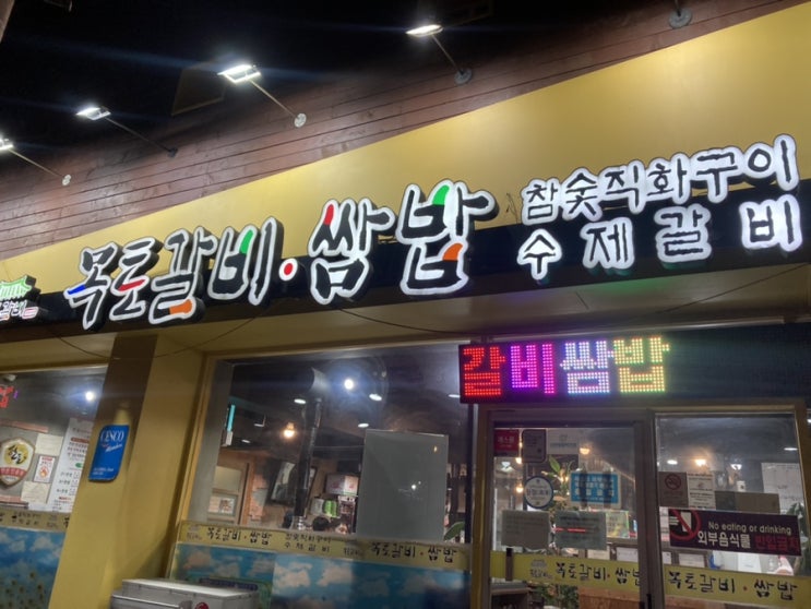 울산 덕신 목토갈비쌈밥  삼겹살 갈비 쭈꾸미 맛집 (내돈내산)