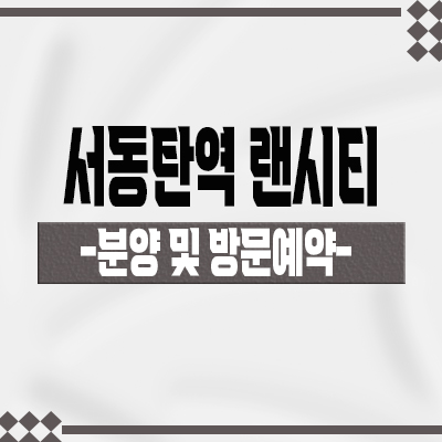  서동탄역 랜시티 센토피아 민간임대 외삼미지구 아파트 동탄신도시 임대아파트 분양가격 홍보관 방문예약 안내