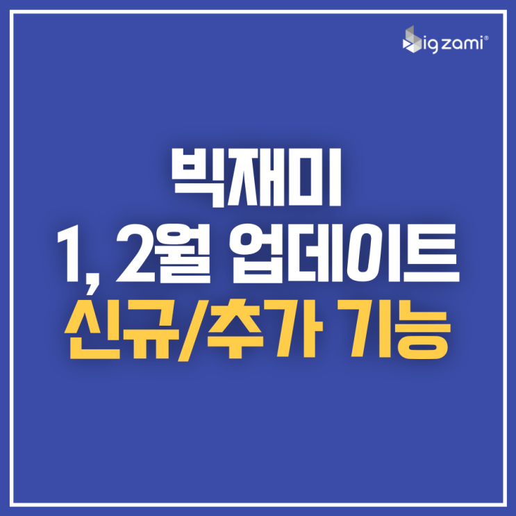 [업데이트] 1, 2월 빅재미 신규/추가 기능