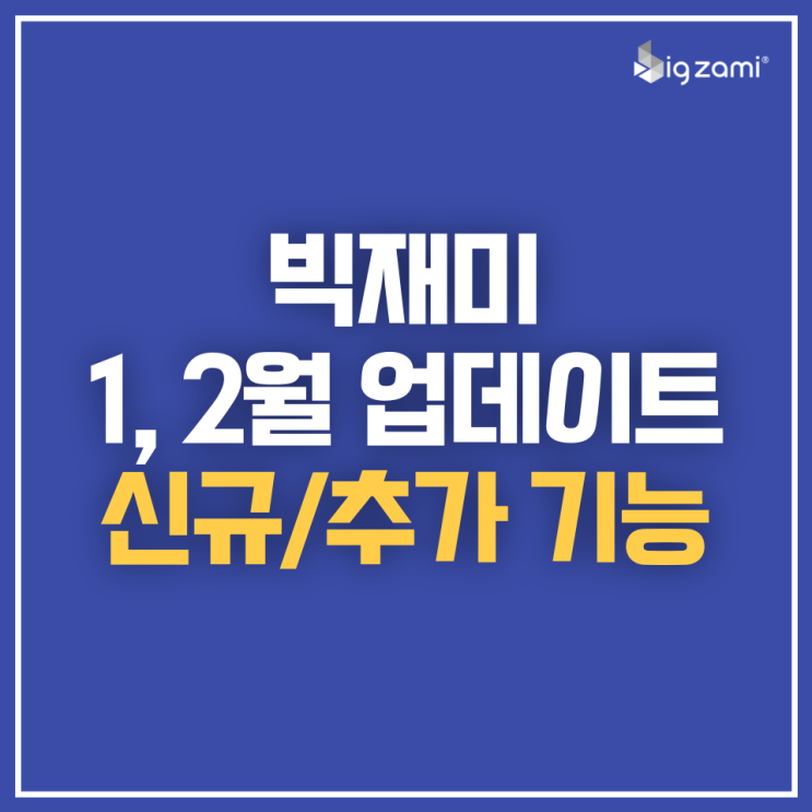  [업데이트] 1, 2월 빅재미 신규/추가 기능