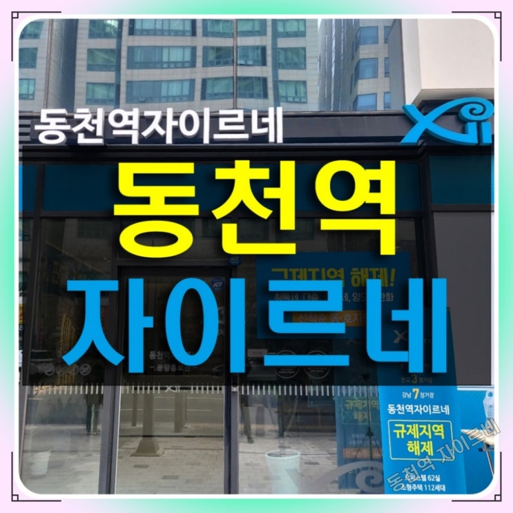  동천역 자이르네 역세권 소형 주택 공급