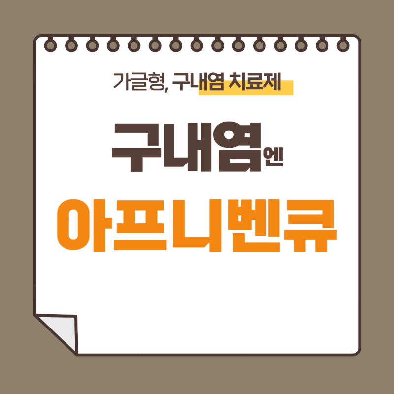 가글형 구내염 치료제, 아프니벤큐 성분, 효능, 사용법, 사용상 주의점, 가격 정보