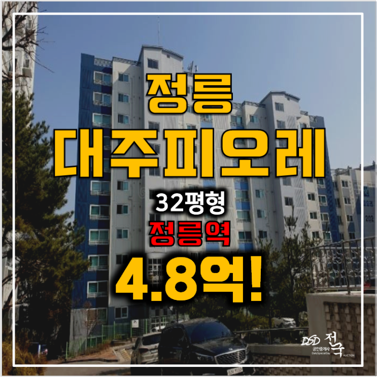 서울아파트경매 정릉 대주피오레 4.8억 ! 정릉역