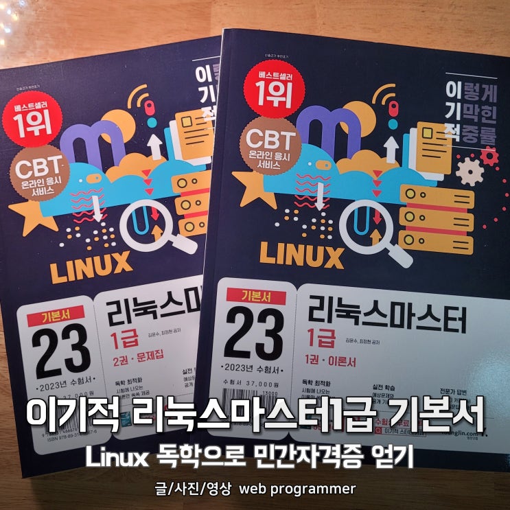 이기적 리눅스마스터1급 기본서 서평, Linux 독학으로 민간자격증 얻기 이기적 리눅스마스터1급 기본서 서평, Linux 독학으로 민간자격증 얻기