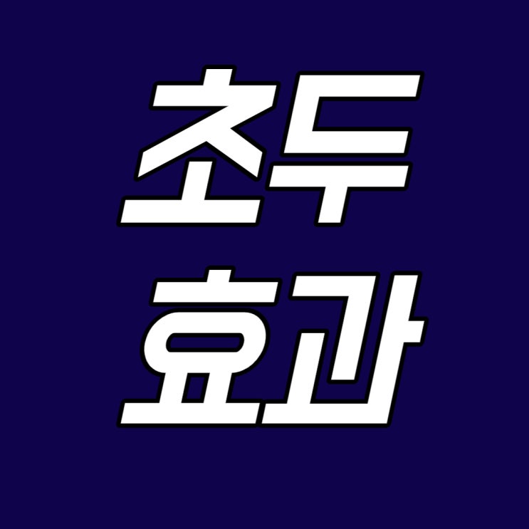  설득의 기술! 초두 효과 vs 최신 효과
