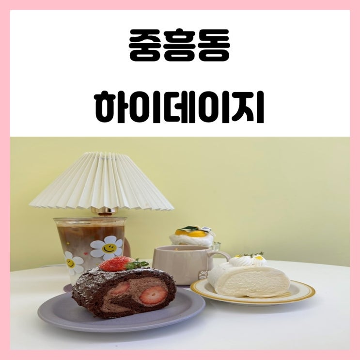 광주 전대후문카페 중흥동 하이데이지 롤케이크 맛있어