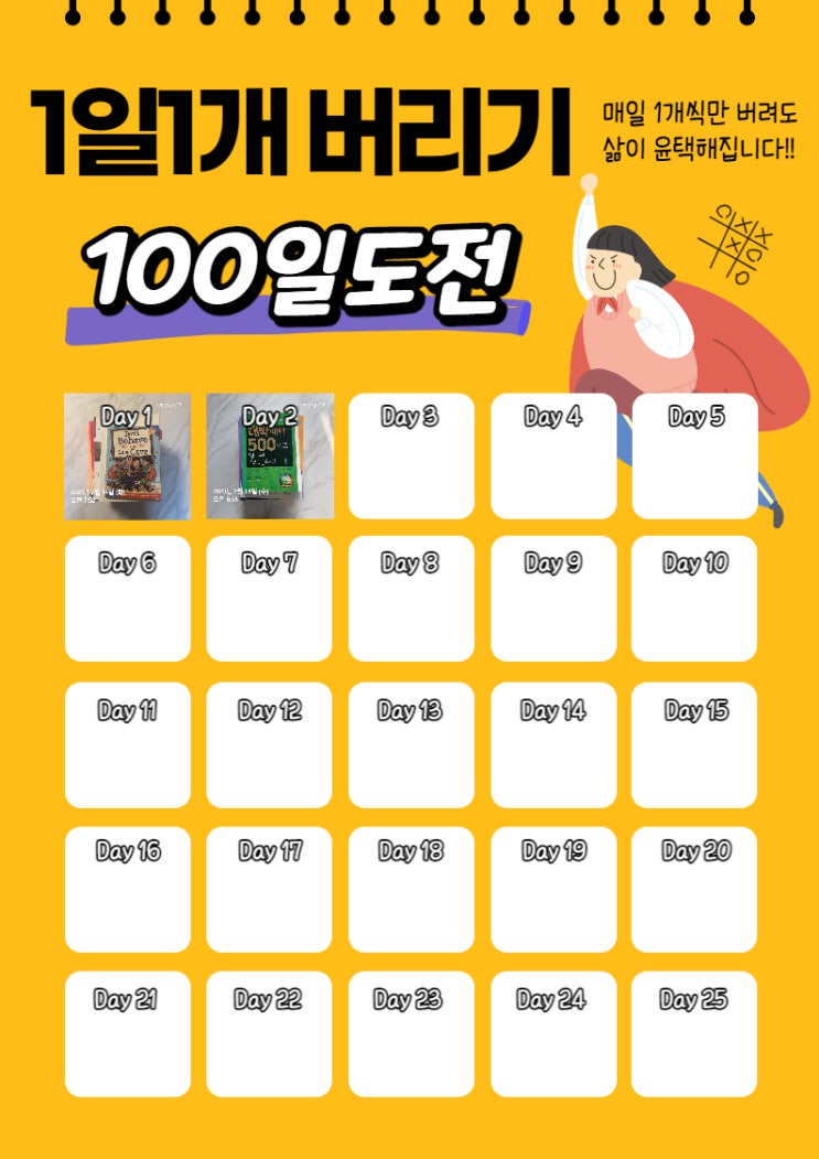  청소력 실천 1일 1개 버리기 1,2일차