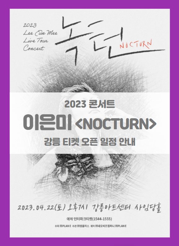 2023 이은미 전국투어 콘서트 <NOCTURN> 강릉 티켓팅 기본정보 출연진 할인정보 좌석배치도 2023 이은미 전국투어 콘서트 <NOCTURN> 강릉 티켓팅 기본정보 출연진 할인정보 좌석배치도