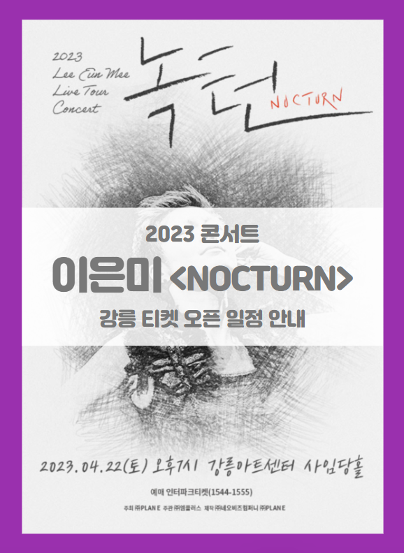 2023 이은미 전국투어 콘서트 &lt;NOCTURN&gt; 강릉 티켓팅 기본정보 출연진 할인정보 좌석배치도