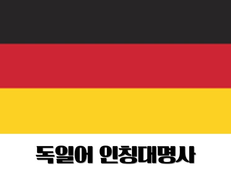  [Deutsch]독일어 인칭대명사 배우기