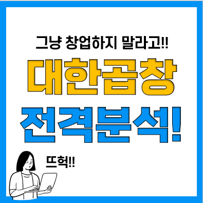 곱창창업 대창창업 대표 프랜차이즈 대한곱창 분석(비용, 가능성)