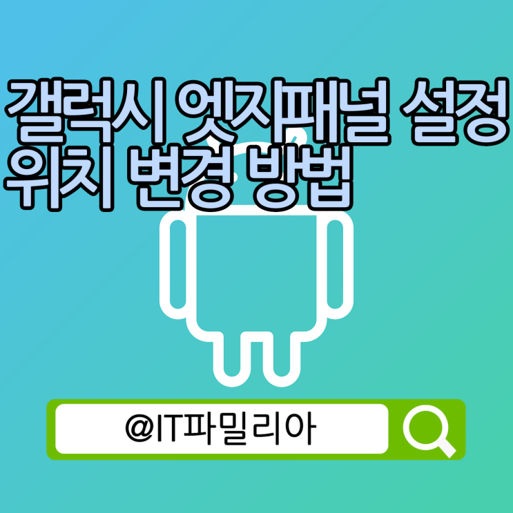  갤럭시 휴대폰 엣지패널 설정 및 위치 변경 방법