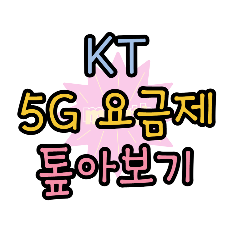 KT 5G 요금제 종류와 혜택, 멤버십 등급 알아보기