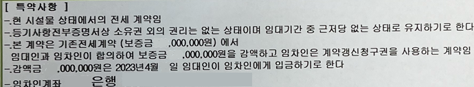 전세금 감액 연장 계약 후기 - 2개월 전, 전세 감액 계약서와 특약을 작성하다