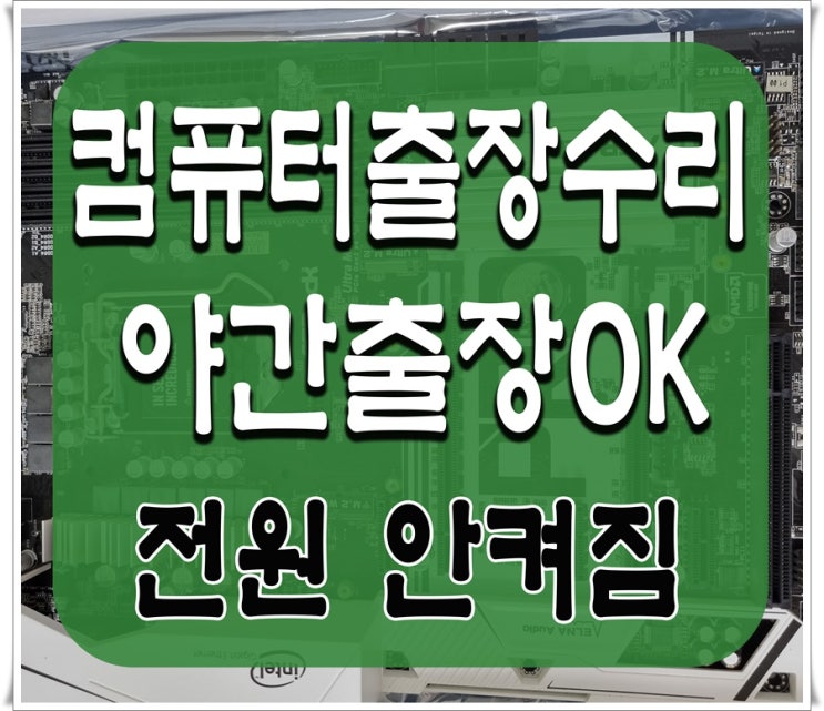  소사동 역곡동 컴퓨터수리 전원 안켜짐 증상 해결 출장AS 파워서플라이 교체 주말 가능