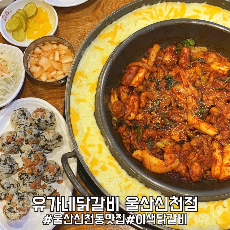  울산신천동 맛집 꼭두의계절 이색닭갈비 유가네닭갈비 울산신천점!
