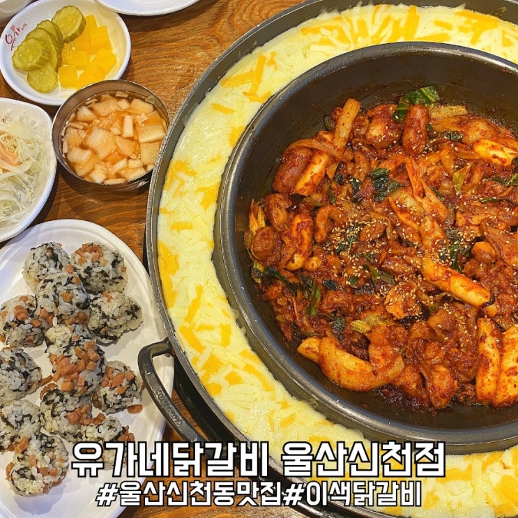 울산신천동 맛집 꼭두의계절 이색닭갈비 유가네닭갈비 울산신천점!