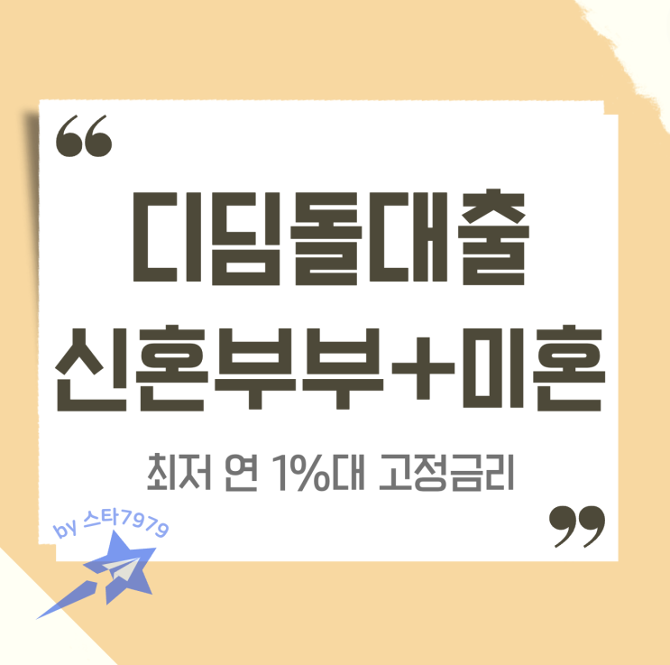  내집마련디딤돌대출 신혼부부 미혼 소득 후기
