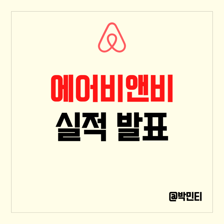 여행 관련 미국 주식 에어비앤비 실적 발표 강력한 여행 수요 예상