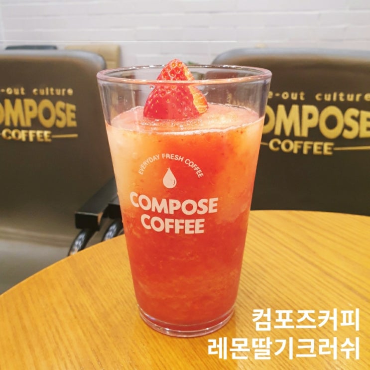  컴포즈커피 신메뉴 달콤새콤 레몬딸기크러쉬 시즌메뉴 추천
