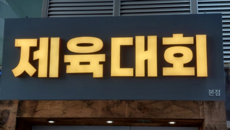  미사역 점심은 미사맛집 제육대회에서 제육볶음이랑 짜글이 돼지불백 먹어요 메뉴 가격
