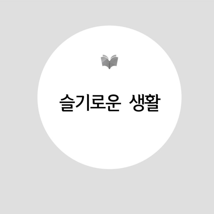  핵심만 고른, 아주 쉬운 2022 슬기로운 생활 개정 교육과정 분석