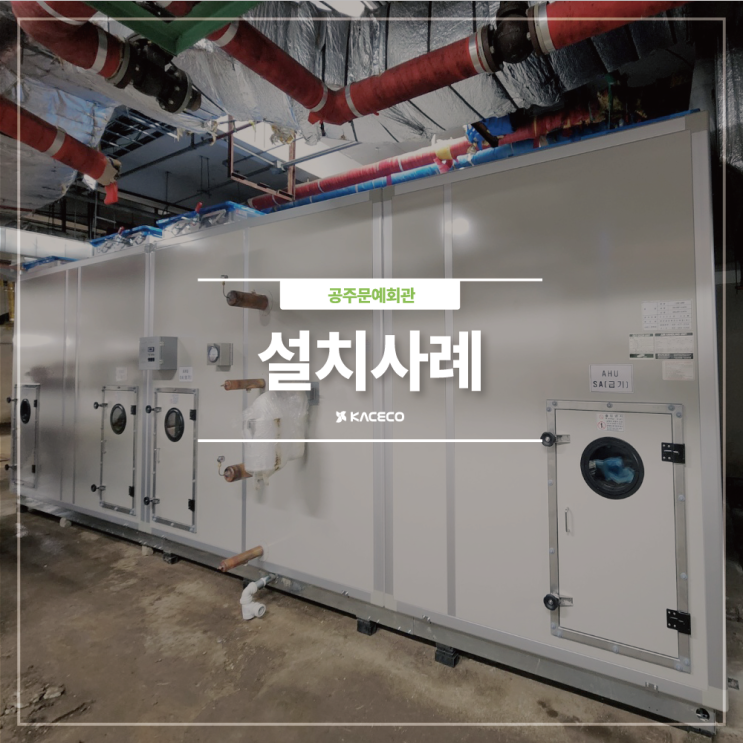  공주문예회관 공기조화기 AHU 공기조화기 공조기 설치현장 설치사례