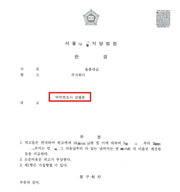  대표이사 개인에 대한 물품 대금 청구 승소 판결 사례를 소개합니다. - 민사소송 변호사