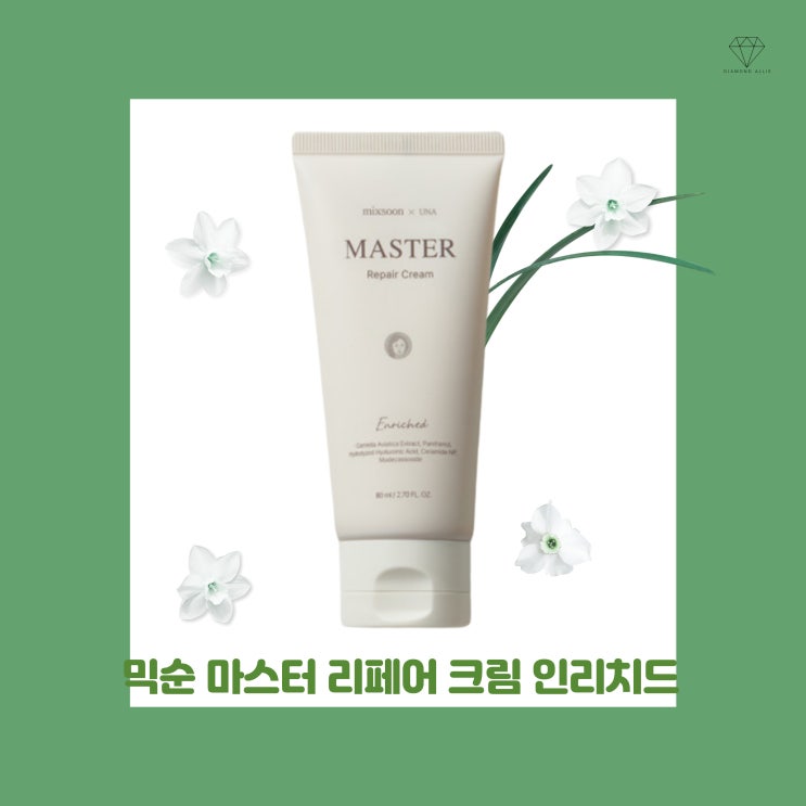  [내돈내산] 매일 사용하는 나의 쟁여템, 믹순 마스터 리페어 크림 인리치드