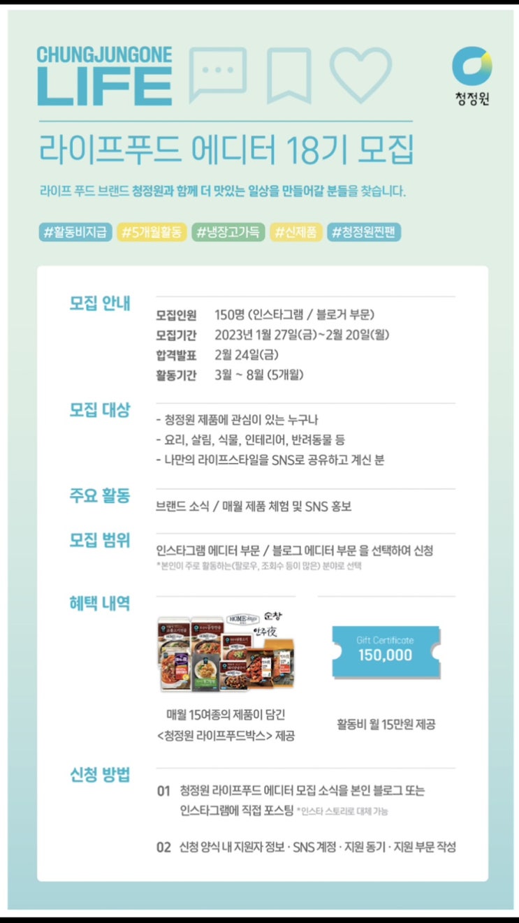 [공유] 청정원 라이프푸드 에디터 18기 모집