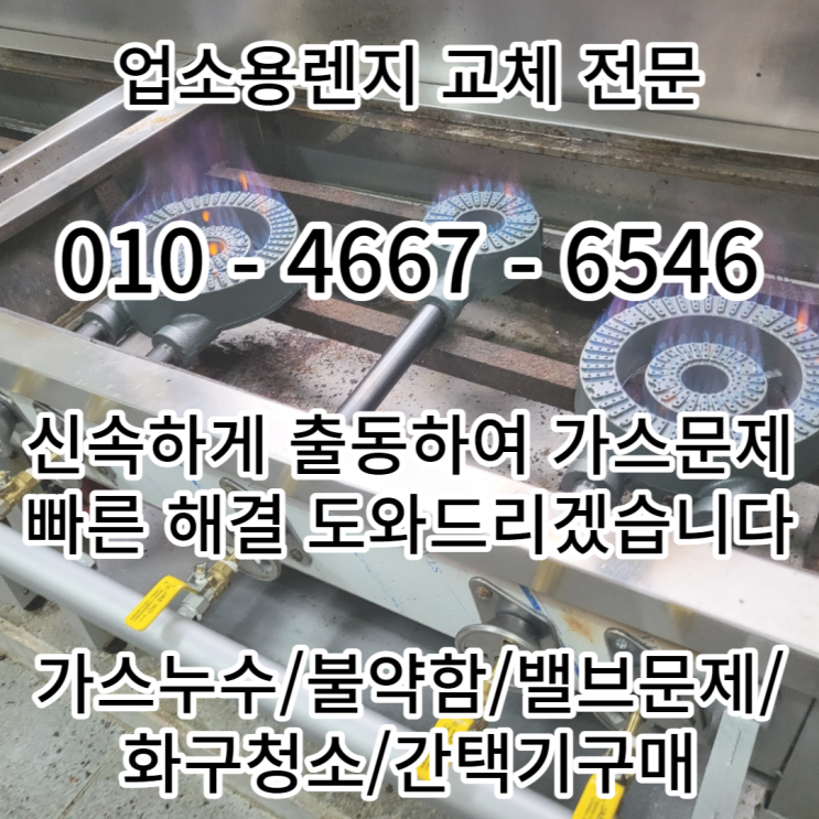  업소용가스렌지 수리 교체 업소용렌지 수리교체 가스그을음 불 가스누수