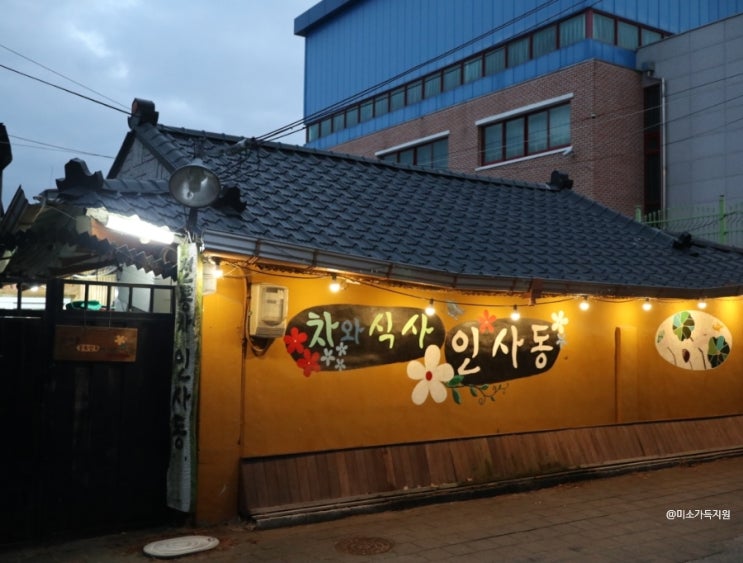  경북 의성 인사동 한정식 의성역 인근 깔끔하고 정갈한 집