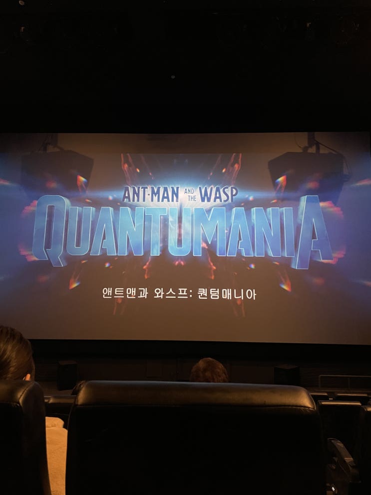  앤트맨과 와스프: 퀀텀매니아(Ant-Man and the Wasp: Quantumania) 실관람! +필름마크자랑