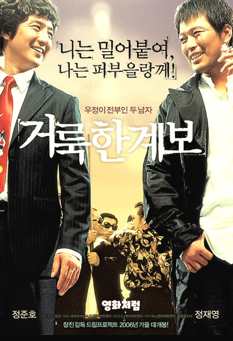 한국 영화 거룩한 계보(2006) 출연진 정보 평점 등장인물 소개, 팝콘 무비 추천