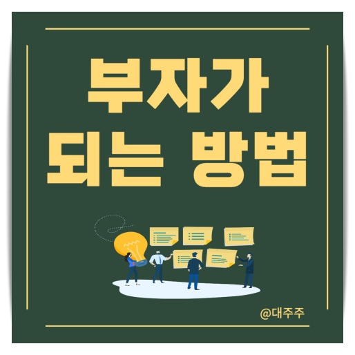  부자가 되는 방법 / 돈의 속성 김승호