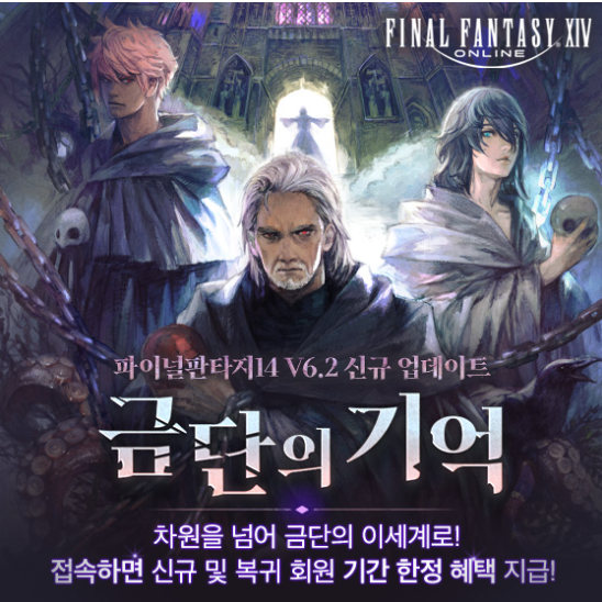  PC MMORPG <파이널판타지14>에서V6.2 ‘금단의 기억’ 업데이트 실시