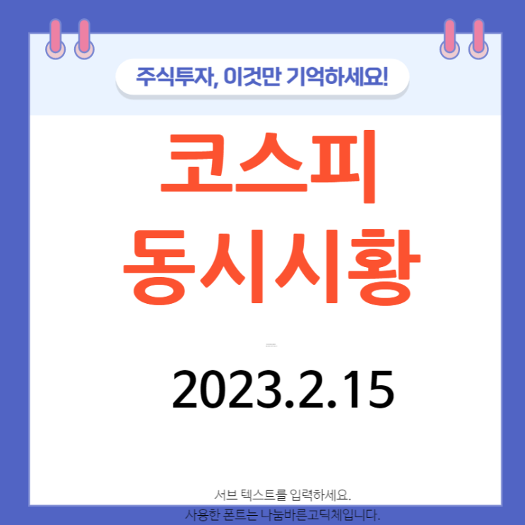 코스피 동시 시황 2023년 2월 15일 코스피 동시 시황 2023년 2월 15일