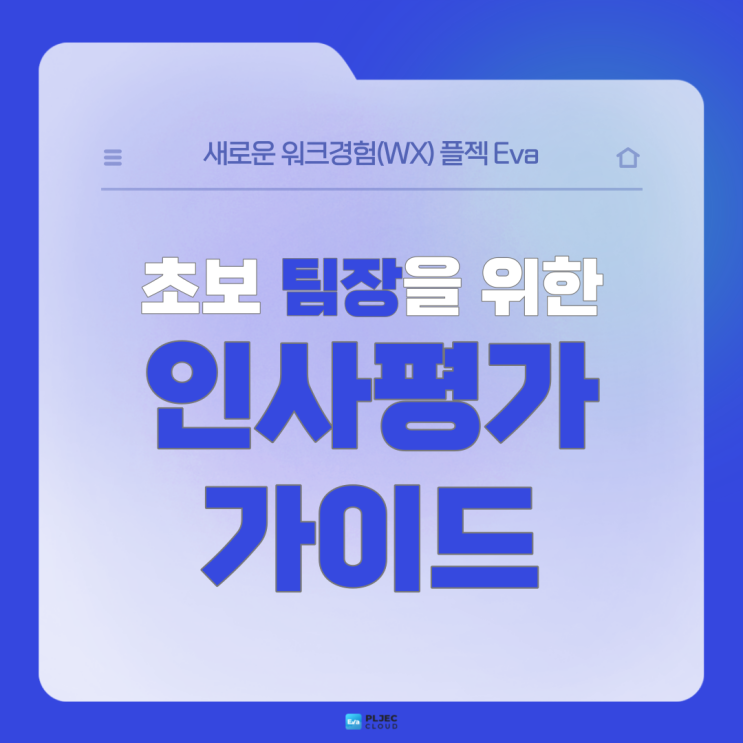  [플젝Eva] 팀장이 처음인 '초보 팀장'을 위한 인사평가 가이드