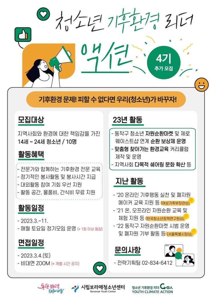 [청소년 대외활동] 2023년 청소년 기후환경 리더 액션 4기 모집