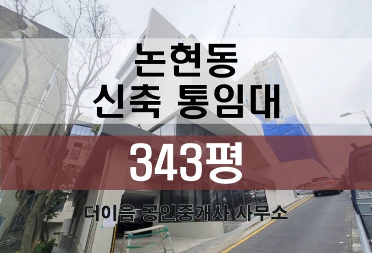  논현동 통임대 300평대, 강남구청역 신축 사옥 임대