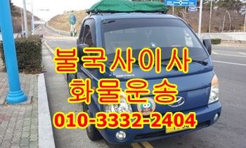  불국사용달 입실 모화 외동 보문 용달화물.