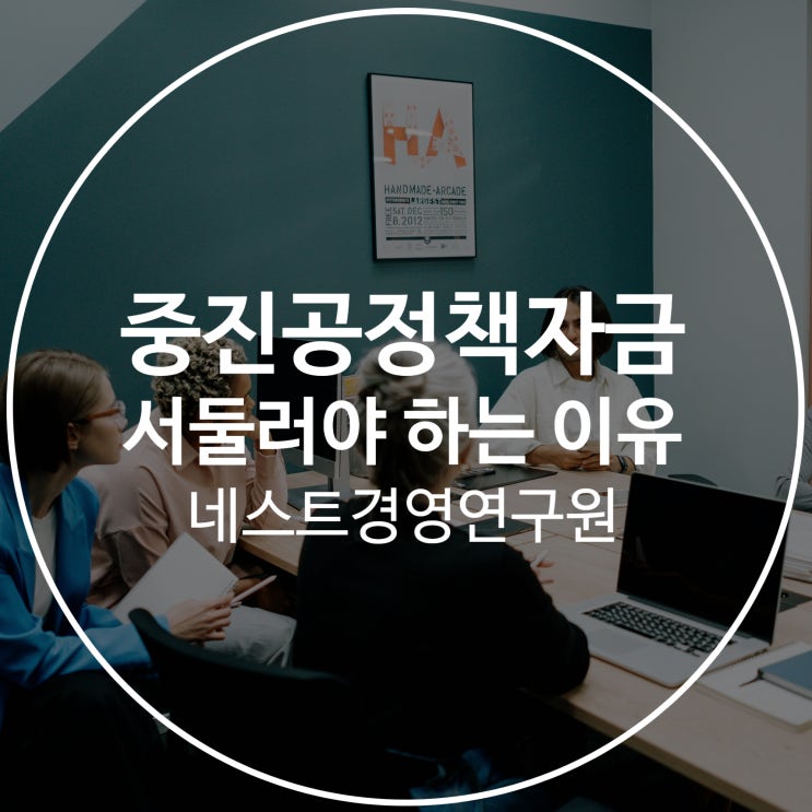  중진공정책자금 서둘러야 하는 이유는
