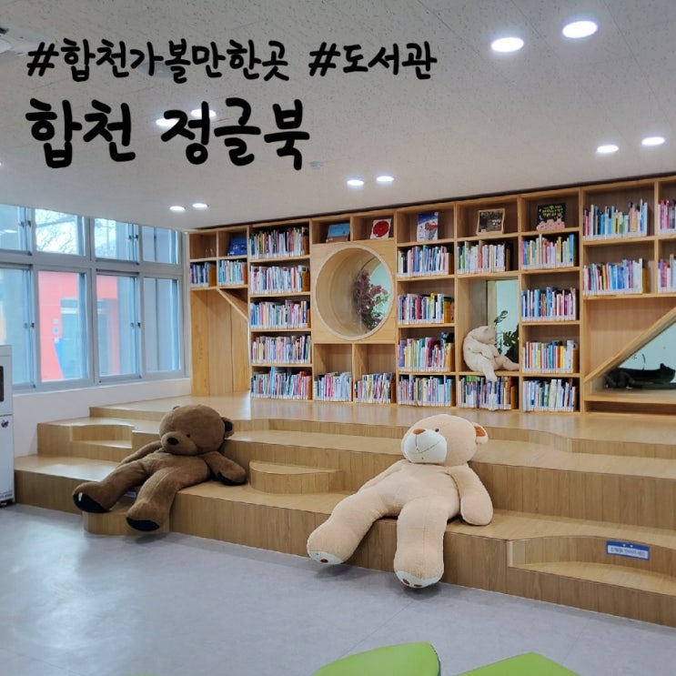  합천 정글북, 독서 체험놀이가 가능한 합천 가볼만한곳