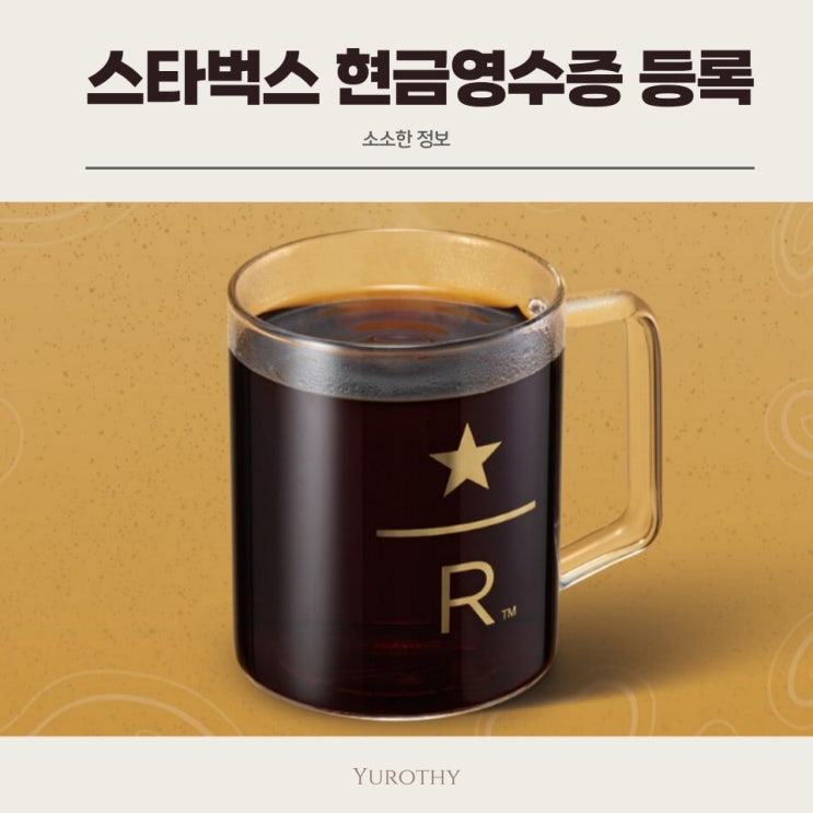  스타벅스카드 현금영수증 등록 및 수정 방법 (PC, 모바일)