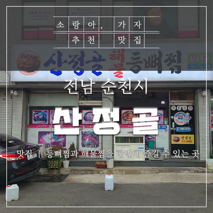  순천터미널 맛집 산정골에서 해물등뼈찜 먹고 왔어요