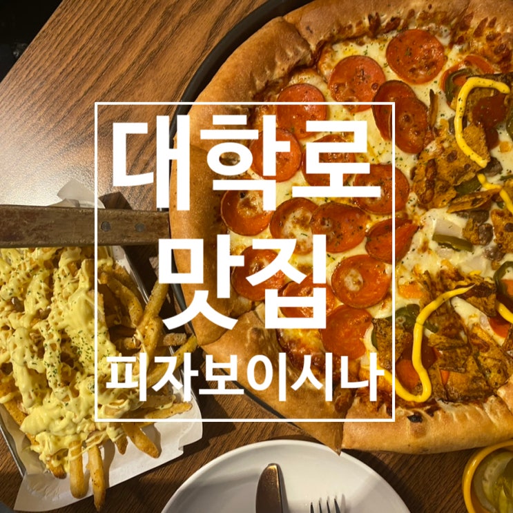 [대학로] 다양한토핑 크러스트 무료 저렴한 피자 맛집 '피자 보이시나'