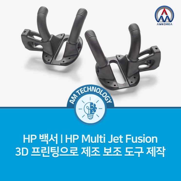 [AM 기술지식] HP백서 | HP Multi Jet Fusion 3D 프린팅으로 제조 보조 도구 제작