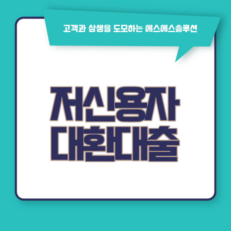  저신용자 환승론대출 상세조건과 부결사유