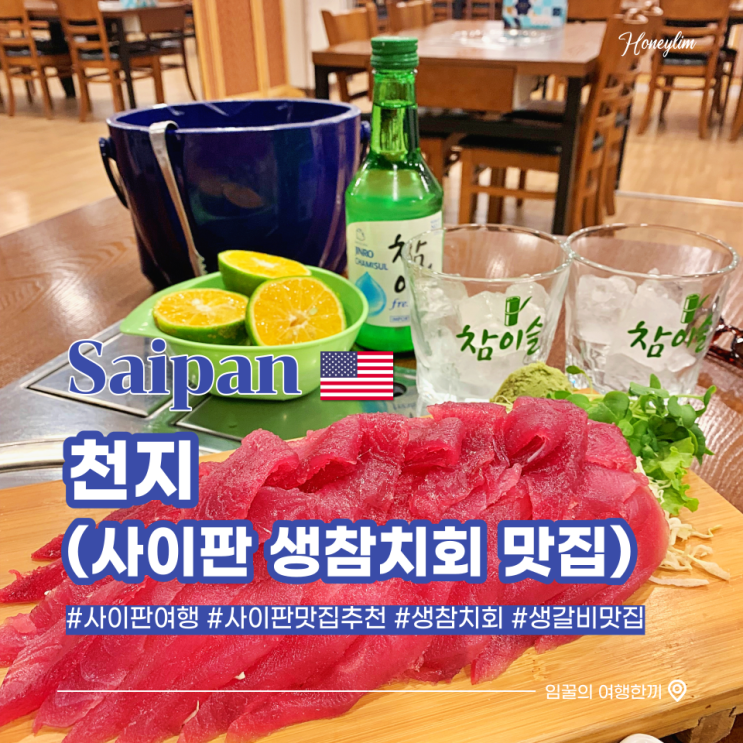  사이판 여행 필수 코스 천지 : 생참치, 라임소주 맛집
