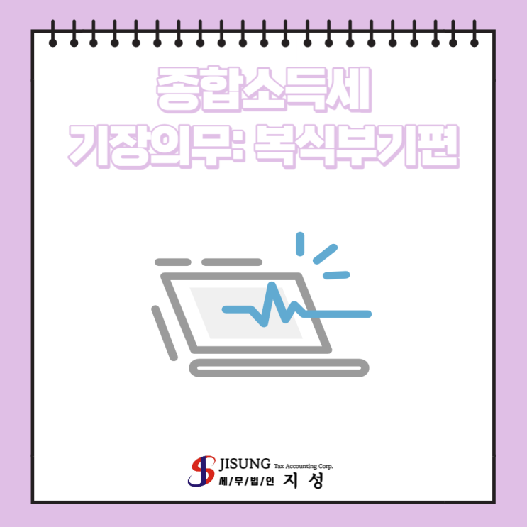  [종합소득세] 기장의무: 복식부기
